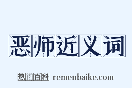 恶师近义词是什么意思的图片